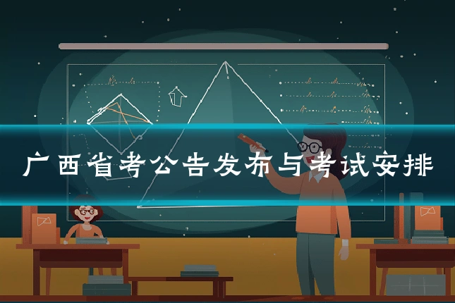 广西省考公告发布与考试安排