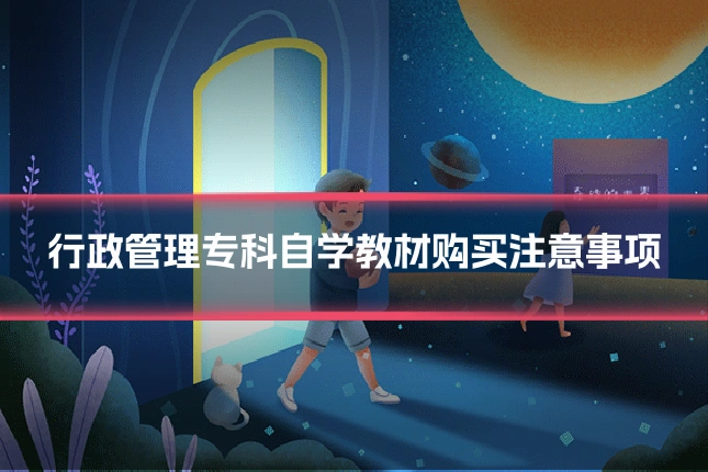 行政管理专科自学教材购买注意事项
