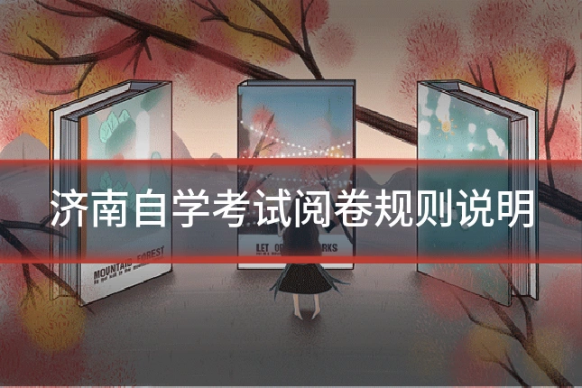 济南自学考试阅卷规则说明