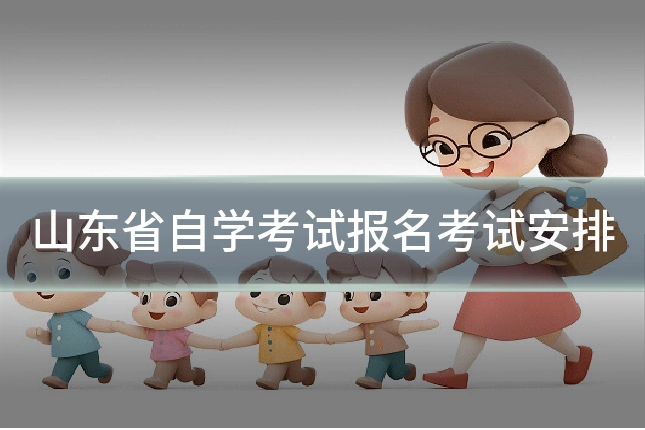 山东省自学考试报名考试安排