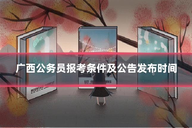 广西公务员报考条件及公告发布时间
