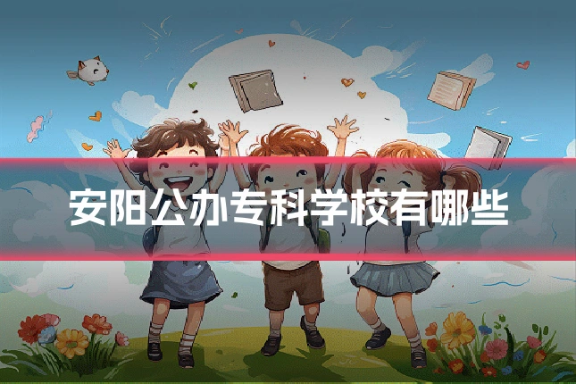 安阳公办专科学校有哪些