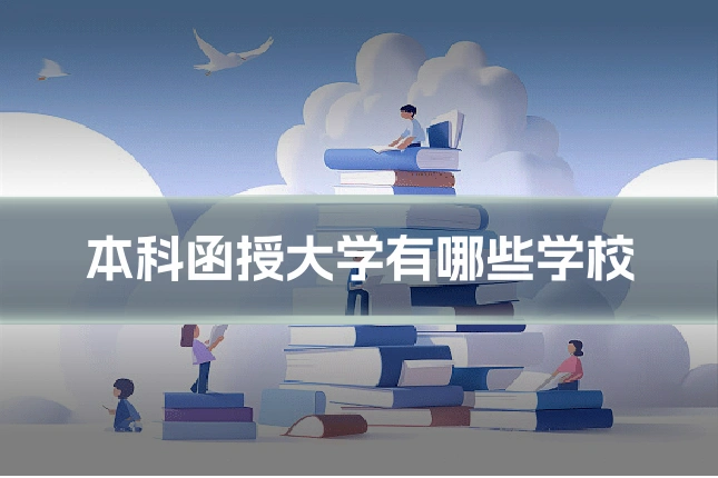 本科函授大学有哪些学校