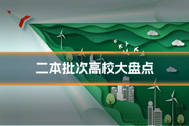 二本批次高校大盘点