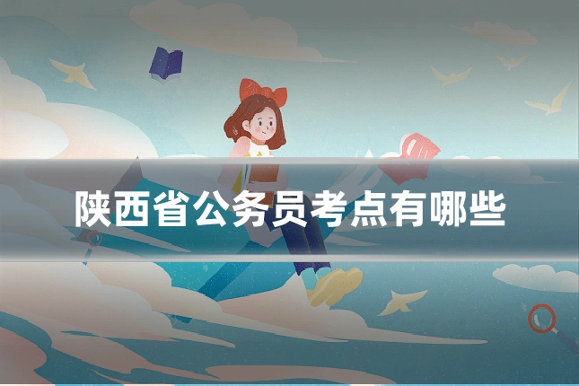 陕西省公务员考点有哪些