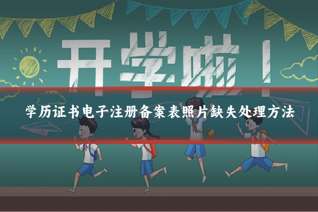 学历证书电子注册备案表照片缺失处理方法
