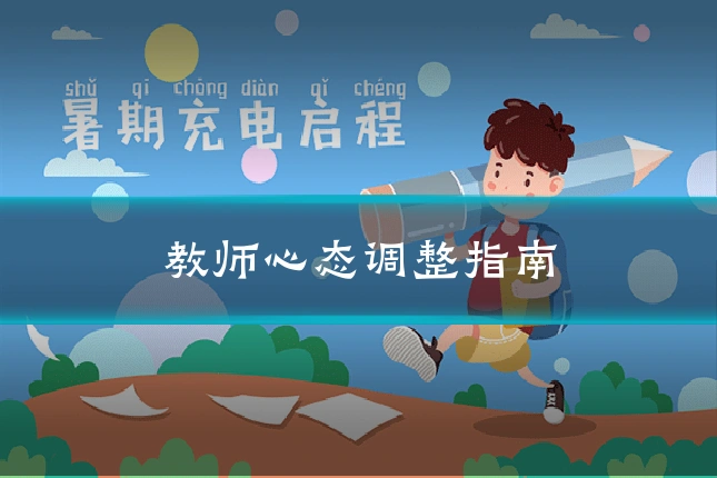 教师心态调整指南