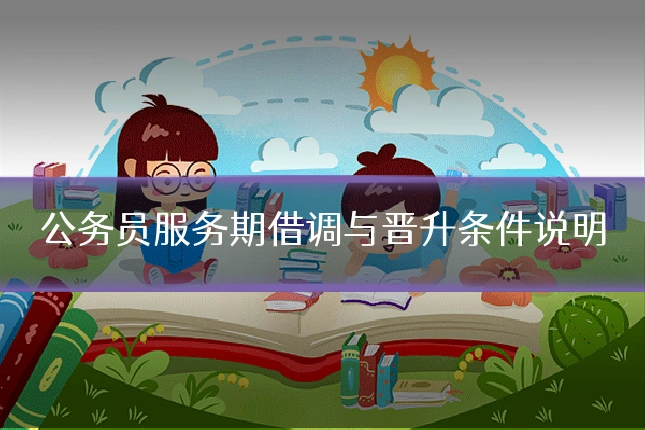 公务员服务期借调与晋升条件说明
