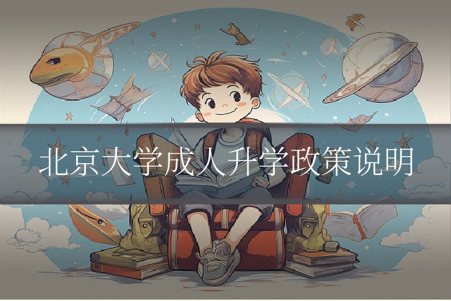 北京大学成人升学政策说明
