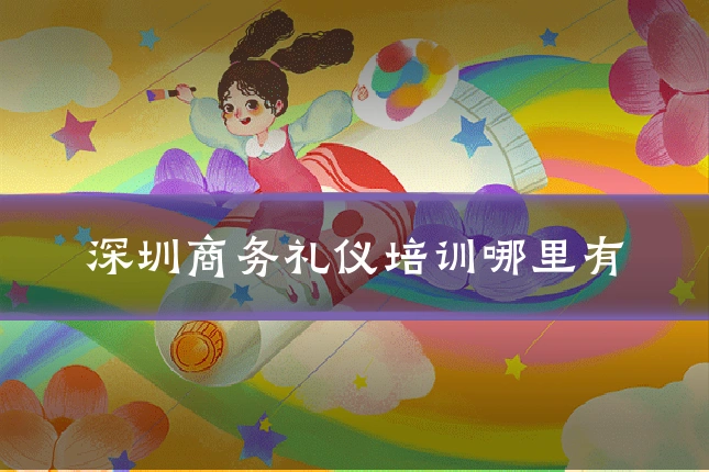 深圳商务礼仪培训哪里有