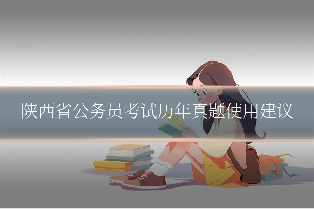 陕西省公务员考试历年真题使用建议
