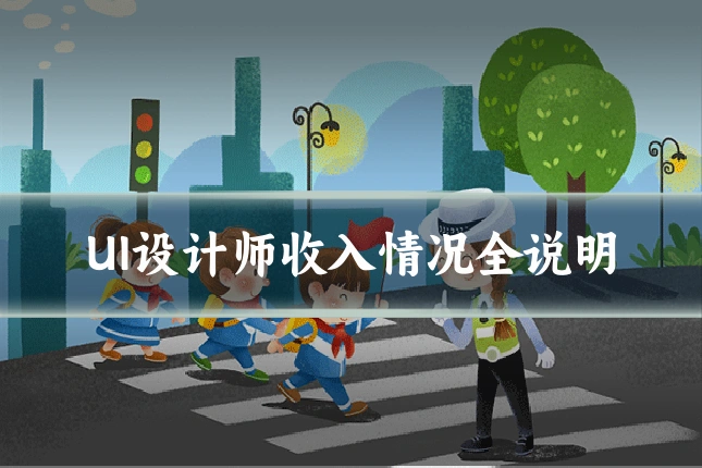 UI设计师收入情况全说明