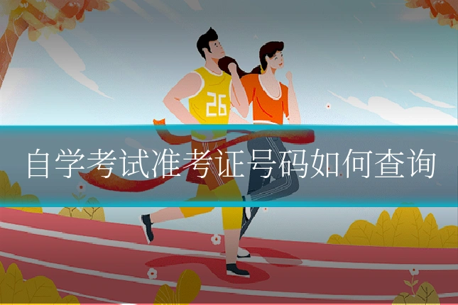 自学考试准考证号码如何查询