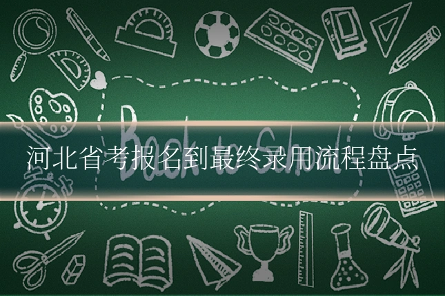 河北省考报名到最终录用流程盘点