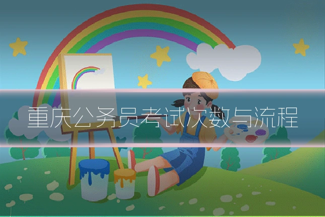 重庆公务员考试次数与流程