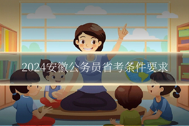 2024安徽公务员省考条件要求