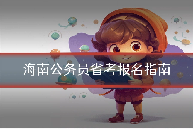 海南公务员省考报名指南
