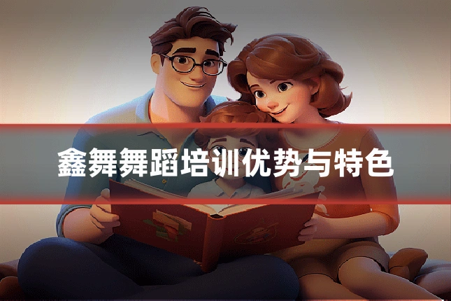 鑫舞舞蹈培训优势与特色