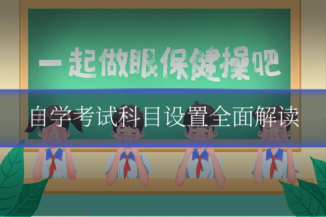 自学考试科目设置全面解读