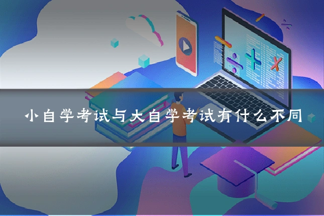 小自学考试与大自学考试有什么不同