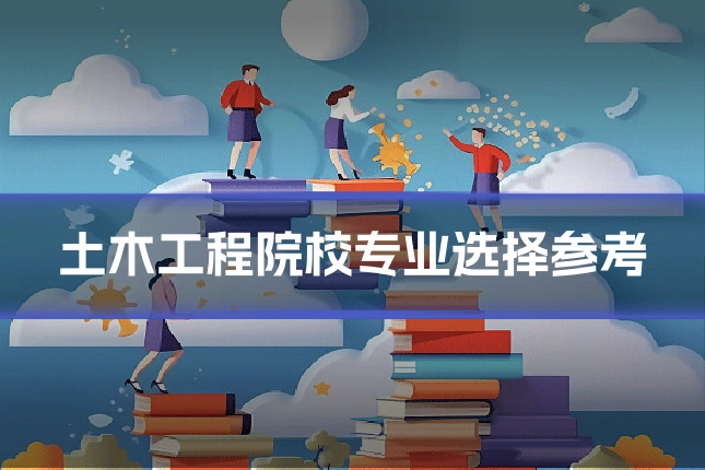 土木工程院校专业选择参考