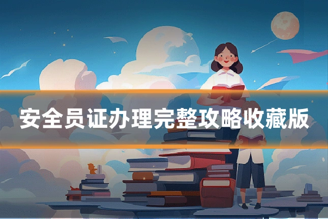 安全员证办理完整攻略收藏版