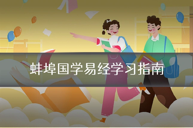 蚌埠国学易经学习指南