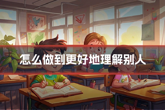 怎么做到更好地理解别人