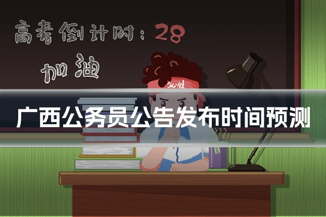 广西公务员公告发布时间预测