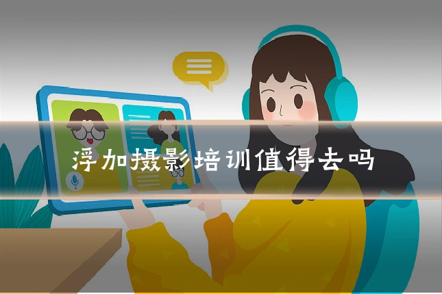 浮加摄影培训值得去吗