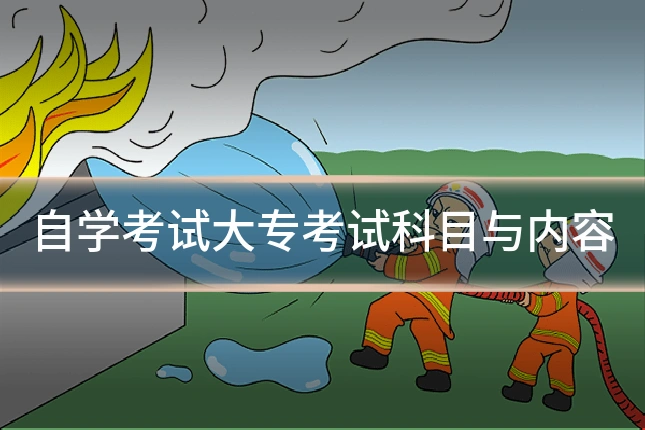 自学考试大专考试科目与内容