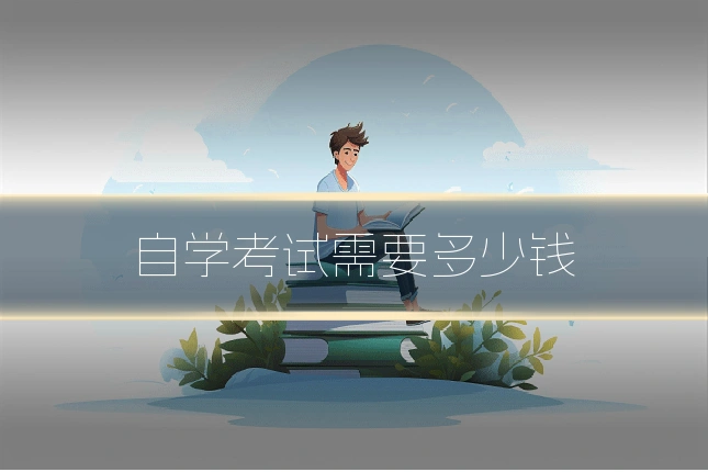 自学考试需要多少钱