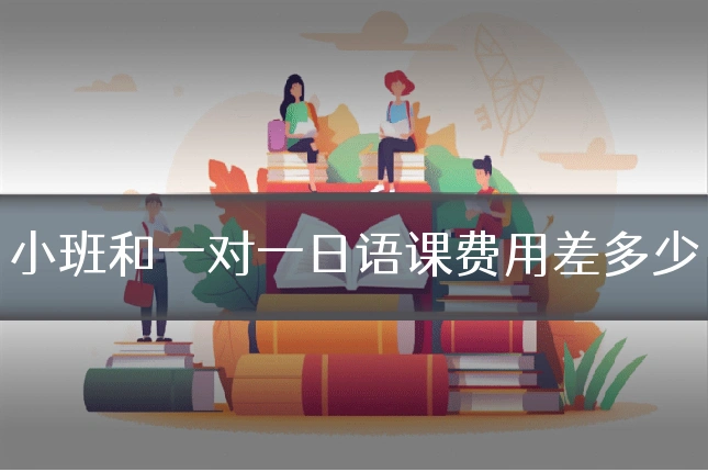 小班和一对一日语课费用差多少
