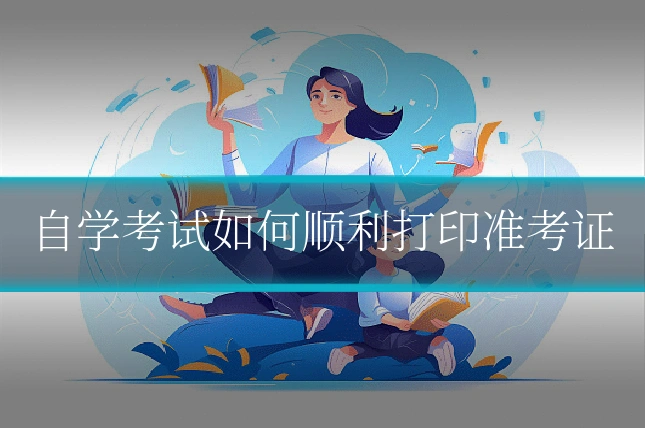 自学考试如何顺利打印准考证