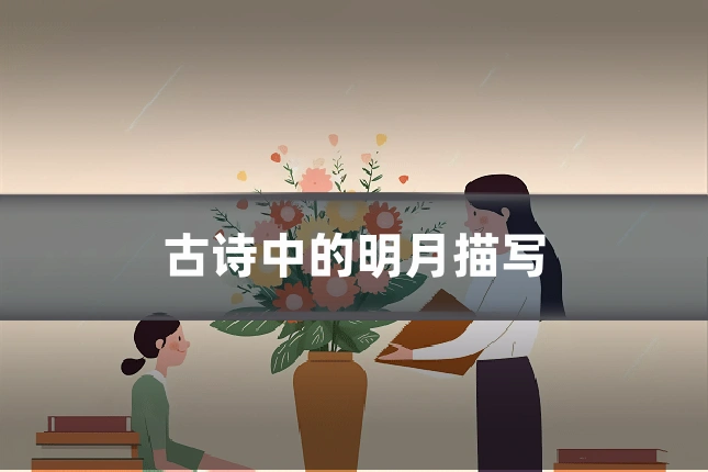古诗中的明月描写