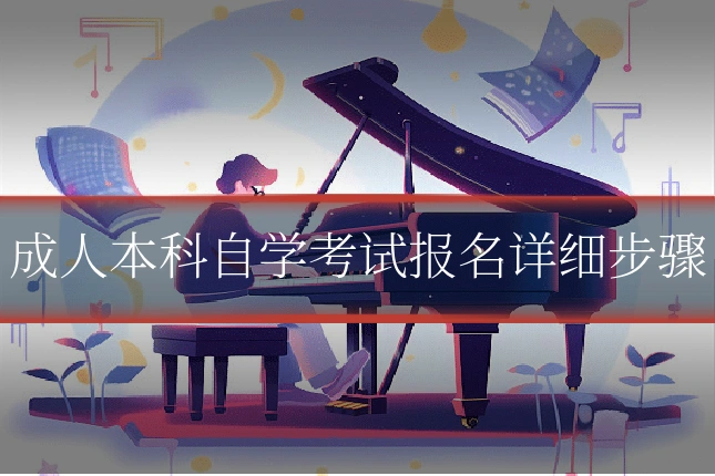 成人本科自学考试报名详细步骤
