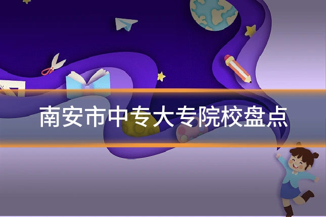 南安市中专大专院校盘点