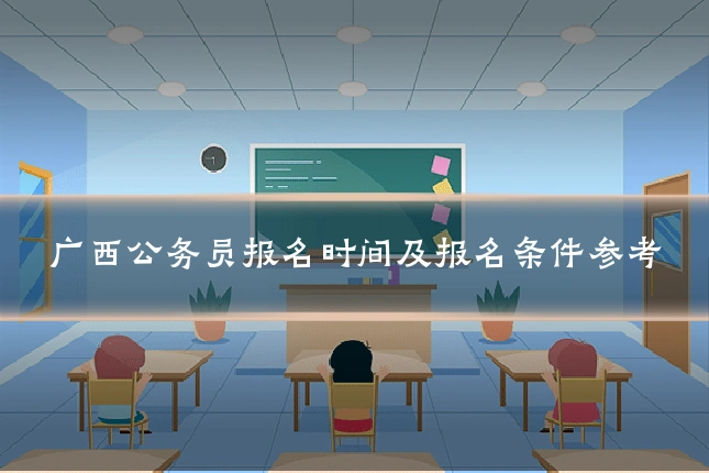 广西公务员报名时间及报名条件参考