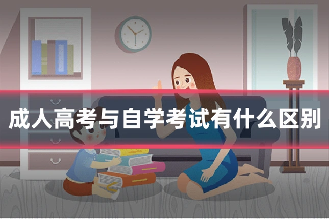 成人高考与自学考试有什么区别