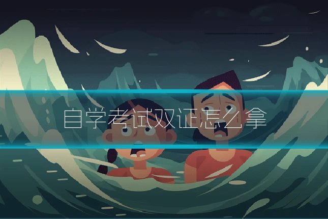 自学考试双证怎么拿