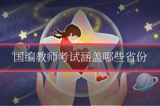 国编教师考试涵盖哪些省份