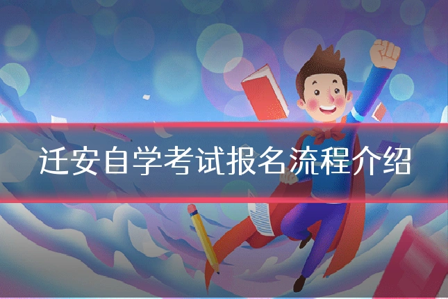 迁安自学考试报名流程介绍