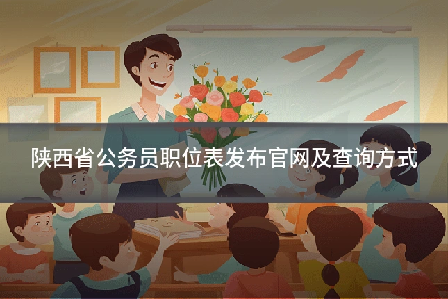 陕西省公务员职位表发布官网及查询方式