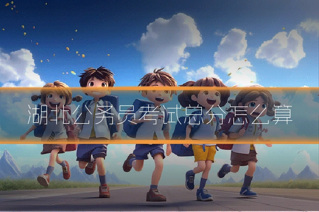 湖北公务员考试总分怎么算