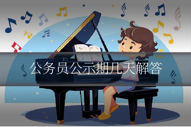公务员公示期几天解答