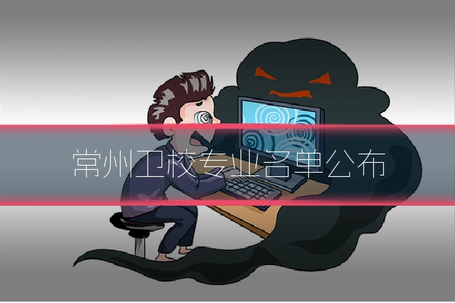 常州卫校专业名单公布