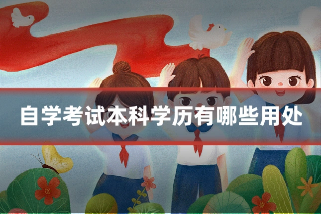 自学考试本科学历有哪些用处
