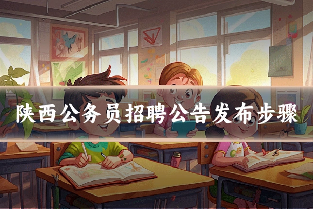 陕西公务员招聘公告发布步骤