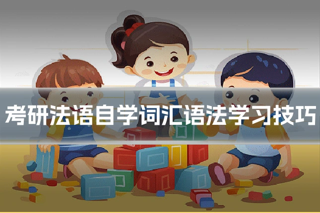 考研法语自学词汇语法学习技巧