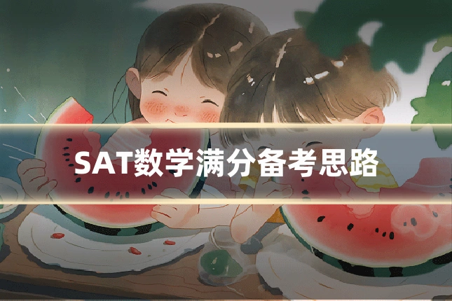 SAT数学满分备考思路